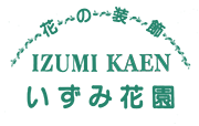株式会社いずみ花園