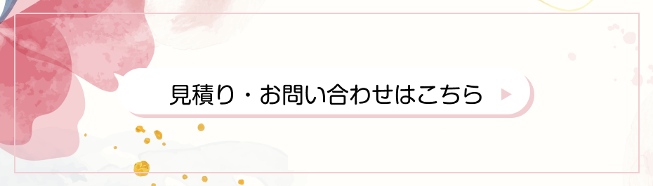 見積り・お問い合わせはこちら
